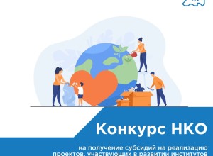 Участвуйте в конкурсе и получите поддержку для своего проекта!