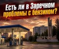 Опрос для жителей Заречного