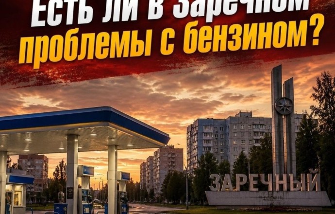 Опрос для жителей Заречного