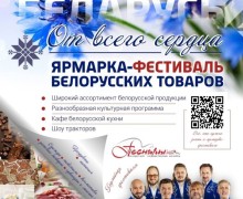 Сегодня открытие Фестиваля белорусской продукции «От всего сердца» 