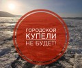 ‼ГОРОДСКОЙ КУПЕЛИ В ЭТОМ ГОДУ НЕ БУДЕТ