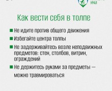 Правила поведения в местах массового скопления людей