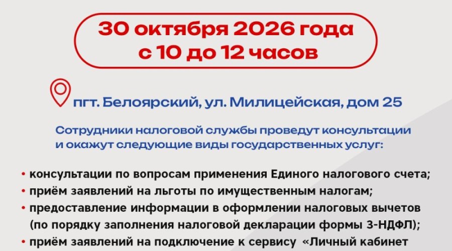 Налоговая инспекция откроет мобильный офис в Белоярском 30 октября