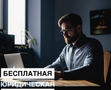 28 МАРТА - бесплатная юридическая консультация в онлайн-режиме