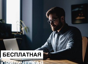 28 МАРТА - бесплатная юридическая консультация в онлайн-режиме