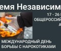 Всероссийская акция «Время НЕзависимых» пройдет в Заречном с 17 по 26 июня