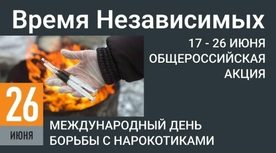 Всероссийская акция «Время НЕзависимых» пройдет в Заречном с 17 по 26 июня