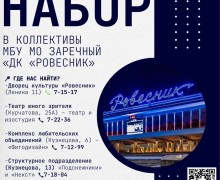 ДК «Ровесник» объявляет дополнительный набор в кружки и студии для детей и взрослых!