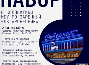 ДК «Ровесник» объявляет дополнительный набор в кружки и студии для детей и взрослых!
