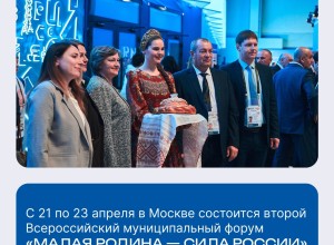«Малая Родина — сила России»