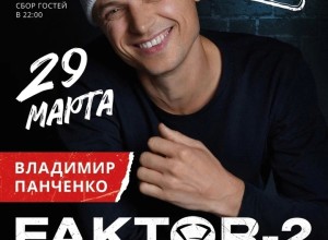 29 марта на сцене Ривьеры вас ждет незабываемый вечер с культовой группой нулевых — «Фактор 2»!
