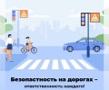 Соблюдение ПДД — залог безопасности!
