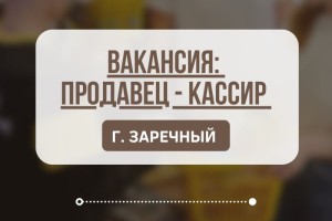 Требуется продавец-кассир в команду Пив&Ко