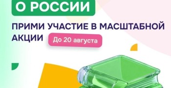 Акция «Из России, с любовью!»: волонтёры культуры приглашают зареченцев к участию