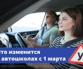 Практические занятия в автошколах станут длиннее, а теорию можно будет изучать онлайн