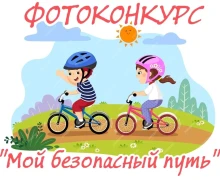 Госавтоинспекция Заречного информирует о старте фотоконкурса «Мой безопасный путь»