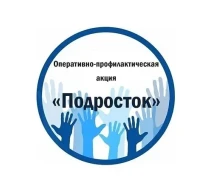 В Белоярском районе проводится оперативно-профилактическое мероприятие «Подросток-2025»