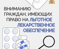 Важная информация для тех, кто имеет право на обеспечение льготными лекарствами