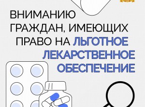 Важная информация для тех, кто имеет право на обеспечение льготными лекарствами