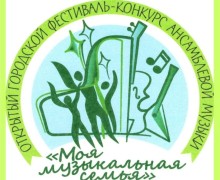 Традиционный и очень любимый зареченцами городской фестиваль Моя музыкальная семья начал набор участников
