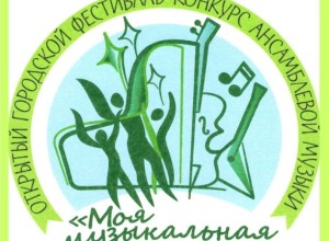 Традиционный и очень любимый зареченцами городской фестиваль Моя музыкальная семья начал набор участников