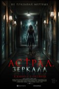 Астрал. Зеркала