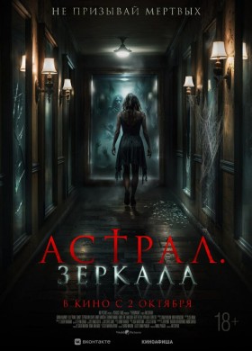 Астрал. Зеркала