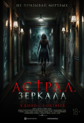 Астрал. Зеркала
