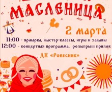 Сегодня Заречный празднует Масленицу!