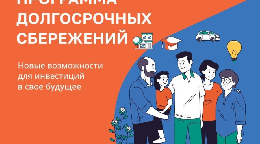 Программа долгосрочных сбережений (ПДС) начала свою работу с января 2024 года