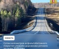 В 2025 году в Свердловской области завершён масштабный объём дорожных работ на региональных и федеральных трассах