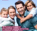 По поручению Президента Владимира Путина создана Стратегия действий по реализации семейной и демографической политики до 2036 года