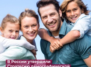 По поручению Президента Владимира Путина создана Стратегия действий по реализации семейной и демографической политики до 2036 года