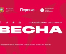 АКСИНИЯ СТАВЫЩЕНКО СТАЛА ПОБЕДИТЕЛЕМ регионального этапа Всероссийского фестиваля Российская школьная весна
