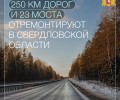 Почти 14 млрд рублей направлено на ремонты свердловских дорог по нацпроекту «Инфраструктура для жизни» в 2025 году