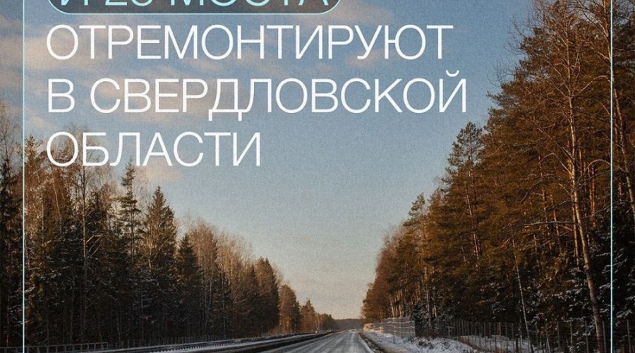 Почти 14 млрд рублей направлено на ремонты свердловских дорог по нацпроекту «Инфраструктура для жизни» в 2025 году