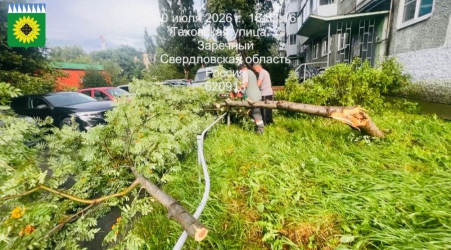 Последствия непогоды в Заречном устраняют оперативно
