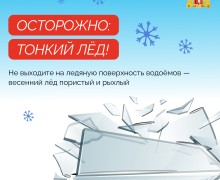 Выход на лёд водоемов весной опасен для жизни
