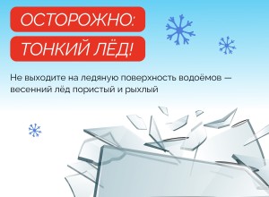 Выход на лёд водоемов весной опасен для жизни
