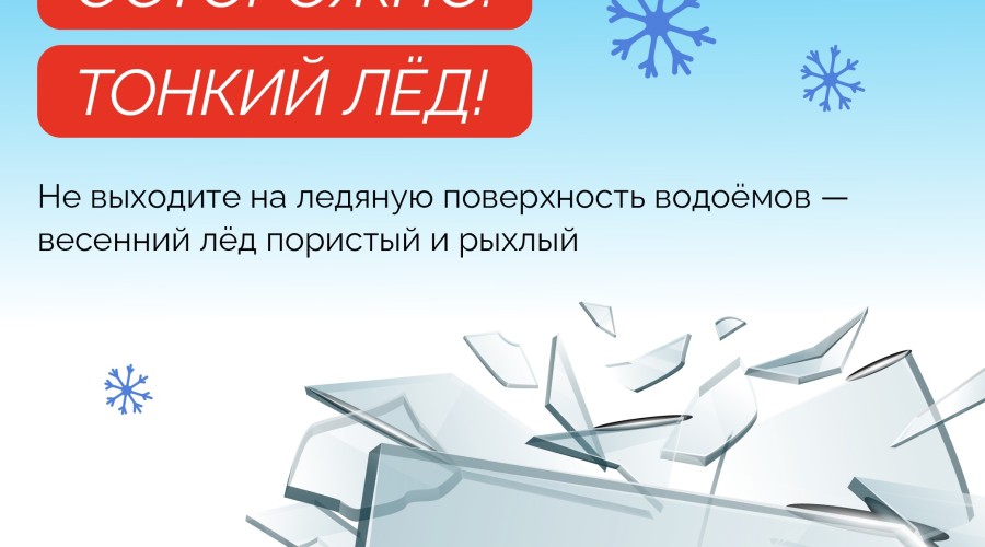 Выход на лёд водоемов весной опасен для жизни