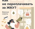 Как не переплачивать за ЖКУ: читаем и анализируем платежку