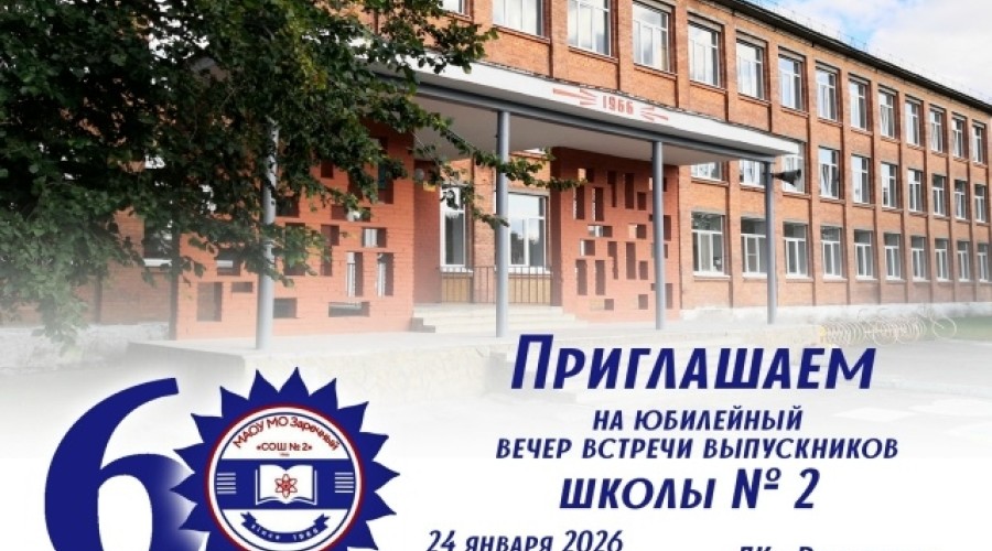 Школа №2 отмечает 60-летний юбилей, встречая учеников и провожая их во взрослую жизнь