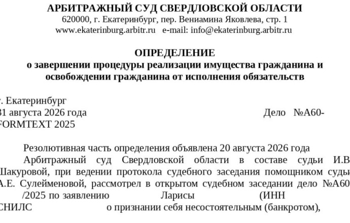 Банкротство за 9 месяцев: юристы Заречного списали долг Ларисы на 1,1 млн рублей