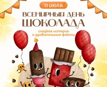 11 июля отмечается Всемирный день шоколада