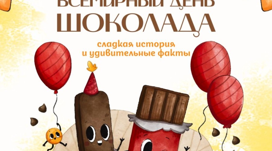 11 июля отмечается Всемирный день шоколада