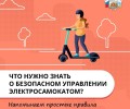 Ездить на электросамокате можно со скоростью не более 25 км/ч, как и на других средствах индивидуальной мобильности (СИМ): электроскейтбордах, моноколлёсах, сегвеях, гироскутерах;
