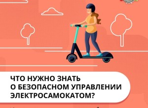 Ездить на электросамокате можно со скоростью не более 25 км/ч, как и на других средствах индивидуальной мобильности (СИМ): электроскейтбордах, моноколлёсах, сегвеях, гироскутерах;
