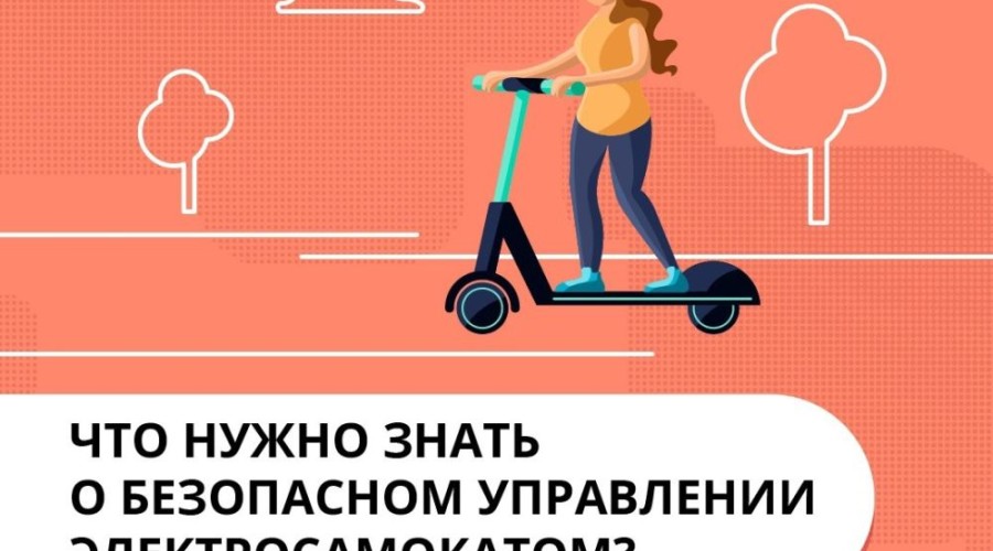 Ездить на электросамокате можно со скоростью не более 25 км/ч, как и на других средствах индивидуальной мобильности (СИМ): электроскейтбордах, моноколлёсах, сегвеях, гироскутерах;