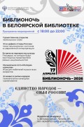 Библионочь-2026 в Белоярском