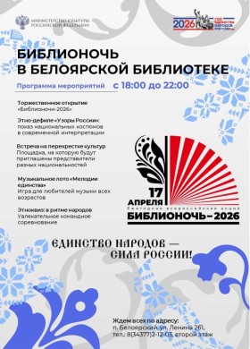 Библионочь-2026 в Белоярском